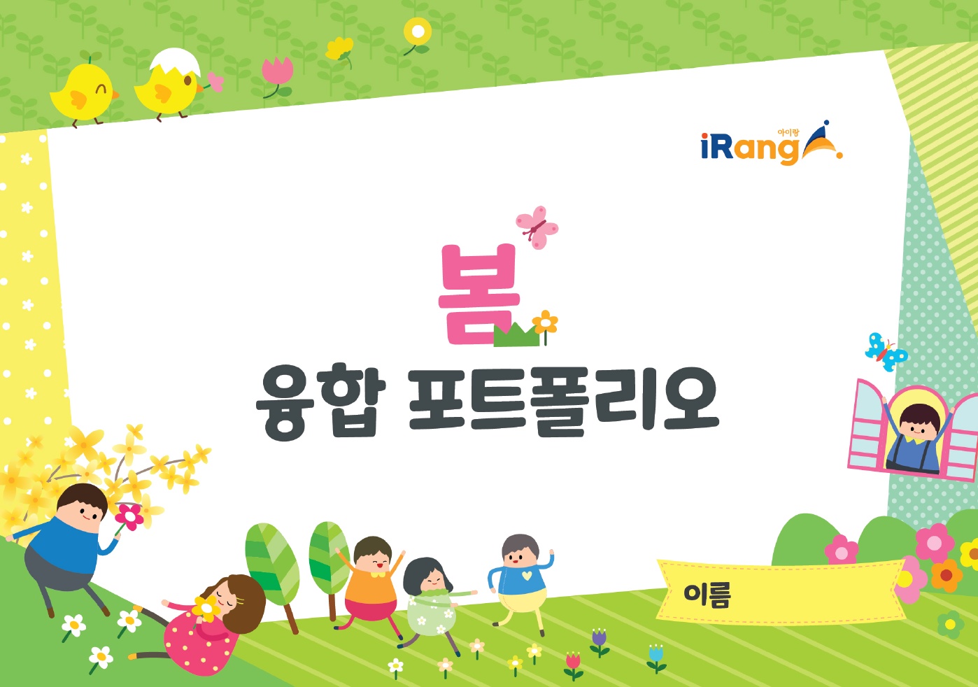 봄 융합 포토폴리오