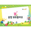 봄 융합 포토폴리오