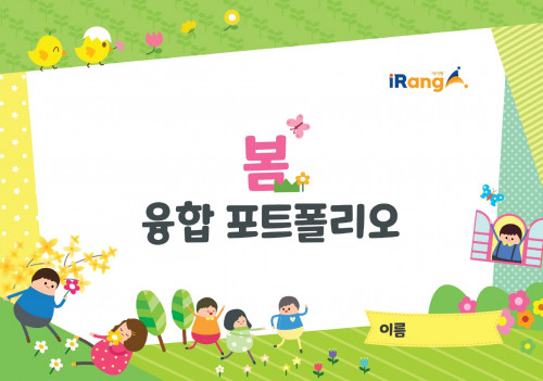 봄 융합 포토폴리오