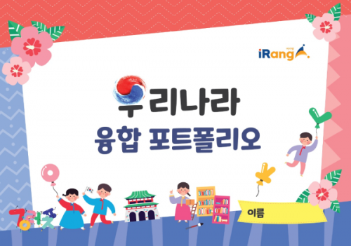 우리나라 융합 포토폴리오