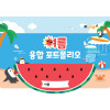 여름 융합 포토폴리오