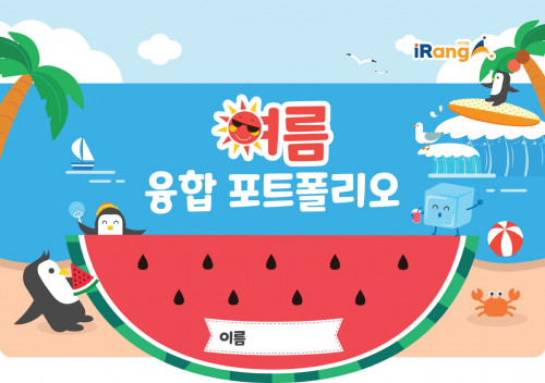 여름 융합 포토폴리오