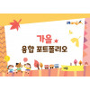 가을 융합 포토폴리오