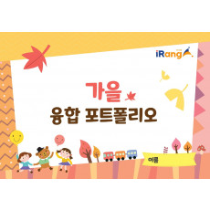 가을 융합 포토폴리오