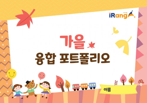 가을 융합 포토폴리오