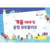 겨울 융합 포토폴리오