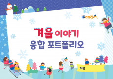 겨울 융합 포토폴리오