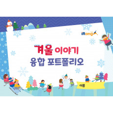 겨울 융합 포토폴리오
