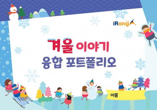 겨울 융합 포토폴리오